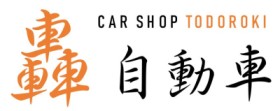 轟自動車